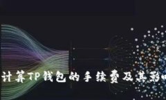  如何计算TP钱包的手续费及其影响因素