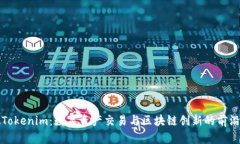安徽Tokenim：数字资产交易与区块链创新的前沿探