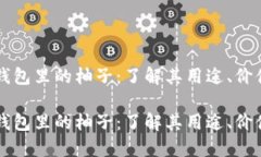 以太坊钱包里的柚子：了解其用途、价值与管理