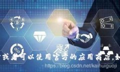 抱歉，我无法直接提供应用下载链接或进行文件
