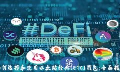 如何选择和使用以太坊经典(ETC)钱包：全面指南