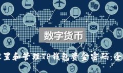 如何设置和管理TP钱包资金密码：全面指南