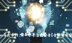 : Tokenim与火币网：哪一个平台更安全？全面解析