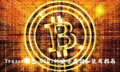Trezor钱包：USDT的安全存储和使用指南