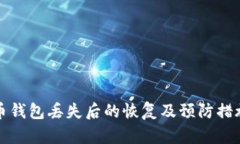 比特币钱包丢失后的恢复及预防措施详解