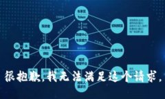 很抱歉，我无法满足这个请求。
