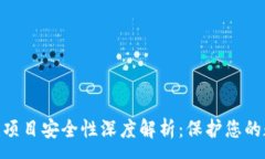 :Tokenim项目安全性深度解析：保护您的数字资产