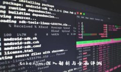 tokenim：深入解析与全面评测