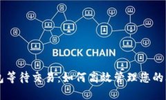 比特币钱包等待交易：如何高效管理您的比特币