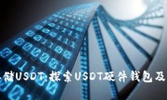 如何安全存储USDT：探索USDT硬件钱包及其地址管理