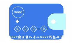 如何将USDT安全转入个人USDT钱包的详细指南