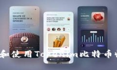 如何获取和使用Tokenim比特币收款地址？