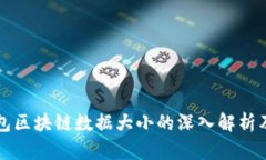 比特币钱包区块链数据大小的深入解析及影响因