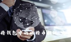 如何将钱包中的比特币提现：完整指南