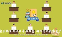 如何安全地使用比特币锁钱包，确保您的数字资
