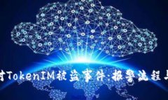 : 如何应对TokenIM被盗事件：报警流程与防范措施
