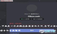 由于请求内容较长且复杂，下面是一个大概念和