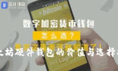 以太坊硬件钱包的价值与选择指南