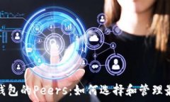   以太坊钱包的Peers：如何选择和管理最佳连接
