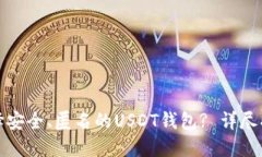 : 如何选择安全、匿名的USDT钱包? 详尽指南与推荐