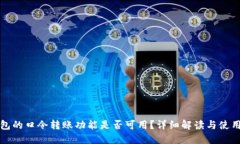 TP钱包的口令转账功能是否可用？详细解读与使用