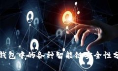 TP钱包中的各种智能链安全性分析