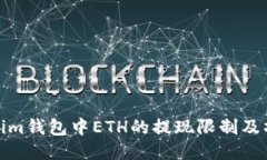 : Tokenim钱包中ETH的提现限制及操作指南