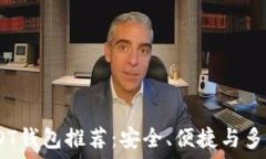   2023年最佳USDT钱包推荐：安全、便捷