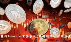 文章火币转到Tokenim需要多久？详解转