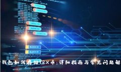 TP钱包如何存储TRX币：详细指南与常见