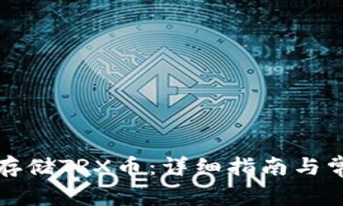 TP钱包如何存储TRX币:详细指南与常见问题解答