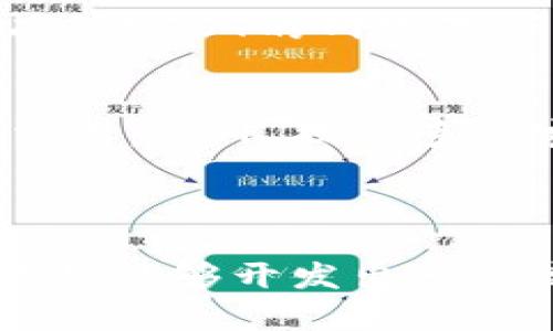 思考一个推广并且便于用户查看的优秀  
  如何开发USDT数字货币钱包：全面指南与实用技巧 /  

相关关键词  
 guanjianci USDT钱包, 数字货币开发, 区块链技术, 钱包安全 /guanjianci 

内容大纲  
1. 介绍  
2. 什么是USDT  
3. 开发数字货币钱包的基础知识  
   - 钱包类型  
   - 相关技术  
4. 如何构建USDT数字货币钱包  
   - 环境配置  
   - 关键技术选型  
5. 钱包安全性和测试  
6. 常见问题  
   - 如何保障USDT钱包安全？  
   - USDT钱包开发需要哪些技术栈？  
   - 使用USDT钱包的常见问题有哪些？  
   - 如何确保数字货币钱包的用户体验？

---

1. 介绍  
在当前的数字经济时代，数字货币逐渐成为了投资与交易的重要工具，而USDT（泰达币）作为一种稳定币，其影响力越来越大。很多企业和个人用户都希望拥有自己的USDT数字货币钱包，以便于进行日常交易和资产管理。本篇文章将深入探讨如何开发USDT数字货币钱包，涵盖从基础知识到具体开发步骤的全面指南。

2. 什么是USDT  
USDT（Tether）是一种以美元为基准的稳定币，旨在减少数字货币价格波动对用户的影响。USDT的发行与美元资产相挂钩，每一单位的USDT都确保有相应的美元储备支撑。这样的特性使得USDT在数字货币市场中被广泛接受，成为交易对中的常见选择。  
USDT的出现不仅提供了数字货币交易的便利性，同时还为用户提供了账目透明和相对稳定的价值储存方式。用户可以利用USDT进行各种交易，尤其是在去中心化金融（DeFi）领域，USDT被大量应用于流动性池等场景。

3. 开发数字货币钱包的基础知识  
h4钱包类型/h4  
在开发USDT数字货币钱包前，首先需要了解当前存在的钱包类型。主要可以分为以下几种：  
ul  
  li热钱包：这种钱包通过互联网连接，可以方便地进行交易和快速存取资金，适合频繁使用。/li  
  li冷钱包：冷钱包是离线钱包，具有更高的安全性，适合长期存储资产。/li  
  li移动钱包：适合手机用户，可以方便地在手机上进行交易。/li  
  li桌面钱包：适合个人电脑用户，提供相对更高的安全性和控制力。/li  
/ul  

h4相关技术/h4  
开发数字货币钱包需要掌握多个技术，包括但不限于：区块链技术、智能合约、API接口、密码学等。了解并掌握这些技术将有助于你在开发过程中更加顺利。

4. 如何构建USDT数字货币钱包  
h4环境配置/h4  
在开始开发USDT数字货币钱包之前，你需要配置好开发环境。这里是一些必要的步骤：  
ul  
  li选择合适的开发语言：常用的有JavaScript、Python、Go等。/li  
  li选择合适的框架：如Node.js、Flask等。/li  
  li设置本地区块链节点：你可以选择使用Ethereum或TRC20等网络实现USDT。/li  
  li安装必要的开发工具和库：例如web3.js或ethers.js，相关的数据库工具等。/li  
/ul

h4关键技术选型/h4  
在构建过程中，你需要考虑到与USDT相关的智能合约、网络交互及数据存储等问题。如下是一些关键技术的选择：  
ul  
  li区块链网络：选择Ethereum或TRON，取决于你的用户需求。/li  
  liAPI服务：使用钱包服务提供商的API来实现用户的交易功能。/li  
  li数据库：需要选择一种可靠的数据存储方案来管理用户的交易记录。/li  
/ul

5. 钱包安全性和测试  
钱包的安全性至关重要。以下是一些提高钱包安全性的建议：  
ul  
  li使用加密技术对用户数据进行保护。/li  
  li实施两步验证，增加安全层级。/li  
  li定期进行安全审计和代码审查。/li  
/ul  
此外，测试也是开发过程中的重要环节，确保钱包功能正常，交易流程无误，用户体验良好。

6. 常见问题  
h4如何保障USDT钱包安全？/h4  
为了确保USDT钱包的安全，你需要采取多层防护措施。首先，建议在钱包内部采用加密技术，确保用户的私钥和敏感信息不会被外泄；其次，实现多重身份验证，增加安全性；最后，定期进行安全审计，发现潜在漏洞并进行修复。确保每一次交易都有详细的日志，并且用户能够随时查询其交易记录，也是保障安全的一部分。

h4USDT钱包开发需要哪些技术栈？/h4  
开发USDT钱包需要掌握的技术栈包括但不限于：用于构建Web界面的前端框架如React或Vue.js，后端可以使用Node.js或Python Flask；数据库可以使用MongoDB或PostgreSQL以存储用户信息及交易记录。同时，你还需要熟悉区块链相关技术，如Ethereum或TRON，并了解如何使用API实现与区块链的交互。

h4使用USDT钱包的常见问题有哪些？/h4  
用户在使用USDT钱包时，可能会遇到诸如转账失败、资金无法找回、交易确认时间过长等问题。为了解决这些问题，用户应查看网络状态，确认手中持有的USDT的网络是否支持，同时联系钱包服务的客服团队以获取支持。创建详细的FAQ页面也能帮助用户自助解决常见问题。

h4如何确保数字货币钱包的用户体验？/h4  
对于数字货币钱包而言，用户体验是成功与否的关键因素之一。首先，设计应，用户能够轻松找到所需功能。其次，确保加载速度快，用户可以迅速完成交易。此外，提供多种客服解决方案，比如实时聊天、电子邮件支持等，能够有效地增强用户体验。

---

以上是开发USDT数字货币钱包的全面指南，希望能够帮助到需要开发该钱包的开发者或团队进行规划与建设。通过准确掌握技术要点和安全风险，你将能够开发出一个高效、安全且用户友好的USDT钱包。