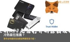 TP钱包里的APP无法打开的原因及解决方