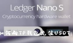 bianoti如何向TP钱包充值USDT：详细指南
