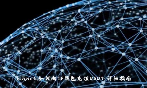 bianoti如何向TP钱包充值USDT:详细指南