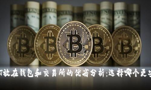 USDT放在钱包和交易所的优劣分析:选择哪个更安全?