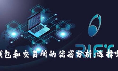 USDT放在钱包和交易所的优劣分析:选择哪个更安全?