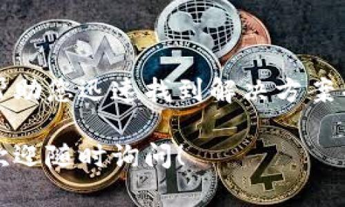 关于“tokenim显示无法连接”的问题，可能涉及多方面的原因和解决方案。下面我将为您详细介绍可能导致连接问题的原因及解决方法。

原因一：网络问题
当您无法连接到tokenim时，首先需要检查您的网络连接。网络的不稳定可能会导致无法访问特定的网站或平台。您可以尝试以下几个解决步骤：
ul
    li确认您的设备是否连接到互联网。检查Wi-Fi或数据网络的信号强度。/li
    li尝试重启您的路由器或调制解调器，这是常见的网络问题解决方法。/li
    li如果您使用的是公司或学校的网络，可能存在防火墙或网络限制，导致无法访问tokenim。/li
    li尝试在其他设备上访问tokenim，以确保问题不在设备本身上。/li
/ul

原因二：浏览器问题
浏览器的问题也可能是导致tokenim无法连接的原因之一。不同的浏览器在处理网站时的表现可能有所不同。以下是一些解决方案：
ul
    li清除浏览器缓存和Cookie，有时过期的缓存文件可能会导致访问问题。/li
    li尝试使用不同的浏览器，例如从Chrome切换到Firefox，或使用Safari等，以排除浏览器特有的问题。/li
    li确保您的浏览器是最新版本，某些旧版浏览器可能与tokenim不兼容。/li
/ul

原因三：Tokenim服务器问题
有时候，tokenim的服务器自身可能出现故障或维护，导致用户无法连接。以下是一些判断服务器是否出现问题的方法：
ul
    li访问社交媒体或相关论坛，查看其他用户是否也有类似的连接问题。/li
    li使用第三方网站检查工具，例如“Down For Everyone Or Just Me”，来判断tokenim是否真的无法访问。/li
    li如果您确认是服务器问题，耐心等待，通常情况下，开发者会尽快解决服务中断的问题。/li
/ul

原因四：安全软件的影响
您的安全软件或防火墙可能会阻止您访问tokenim，这可能包括防病毒软件或网络防火墙。以下是一些检查和解决方案：
ul
    li暂时禁用任何防病毒软件或防火墙，查看是否因此解决了连接问题。如果是，请考虑配置安全软件以允许访问tokenim。/li
    li在安全软件的设置中，查找网络监控或流量过滤的选项，确保tokenim被列入白名单或信任的网站中。/li
/ul

总结
当您遇到tokenim无法连接的问题时，建议从以上几个方面入手逐一排查。详细分析可能的原因，将帮助您迅速找到解决方案并恢复访问。如果经过以上步骤仍然无法解决问题，考虑与tokenim的客户支持团队联系以获取帮助。

以上是关于tokenim无法连接的一些建议和常见问题的分析，希望能对您有所帮助。如有更多问题，欢迎随时询问！
