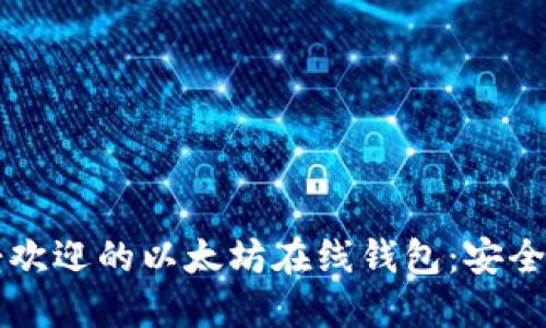 2023年最受欢迎的以太坊在线钱包:安全、便捷与功能