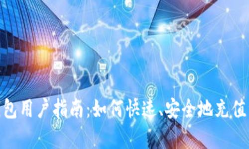 tp钱包用户指南:如何快速、安全地充值资金