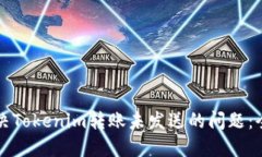 如何解决Tokenim转账未发送的问题：全