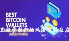 TP钱包里能量抵押的风险分析及应对策