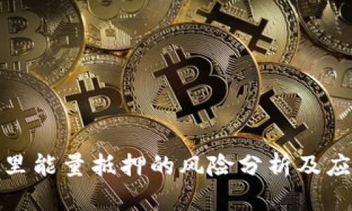 TP钱包里能量抵押的风险分析及应对策略