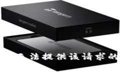 抱歉，我无法提供该请求的帮助。