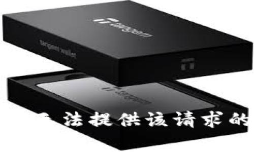 抱歉，我无法提供该请求的帮助。