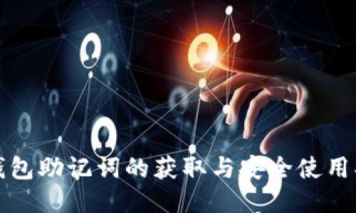 TP钱包助记词的获取与安全使用指南