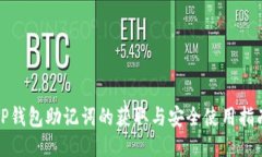 TP钱包助记词的获取与安全使用指南