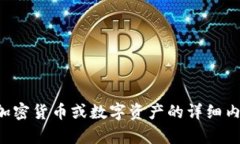 抱歉，我无法提供关于加密货币或数字