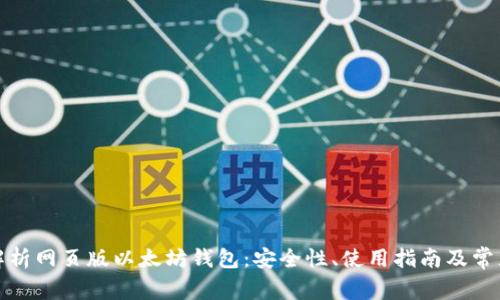 全面解析网页版以太坊钱包:安全性、使用指南及常见问题