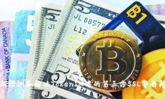 如何检测和解决TokenIM中的第三方SSL警